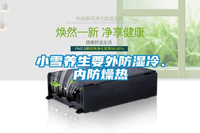 小雪养生要外防湿冷、内防燥热
