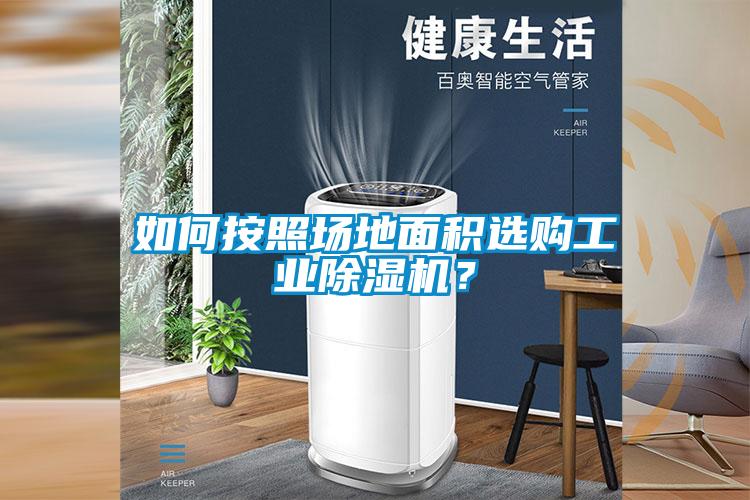 如何按照场地面积选购工业草莓视频黄色在线观看机？