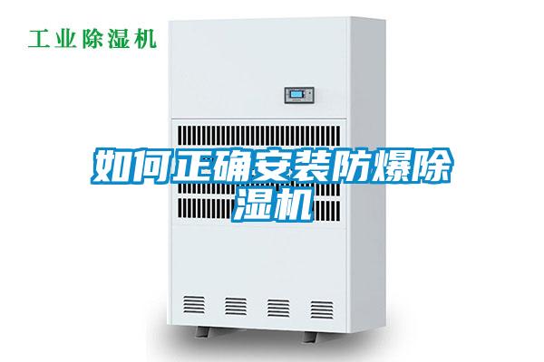 如何正确安装防爆草莓视频黄色在线观看机