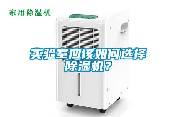 实验室应该如何选择草莓视频黄色在线观看机？