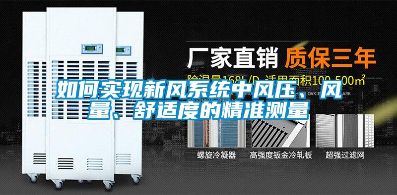 如何实现新风系统中风压、风量、舒适度的精准测量