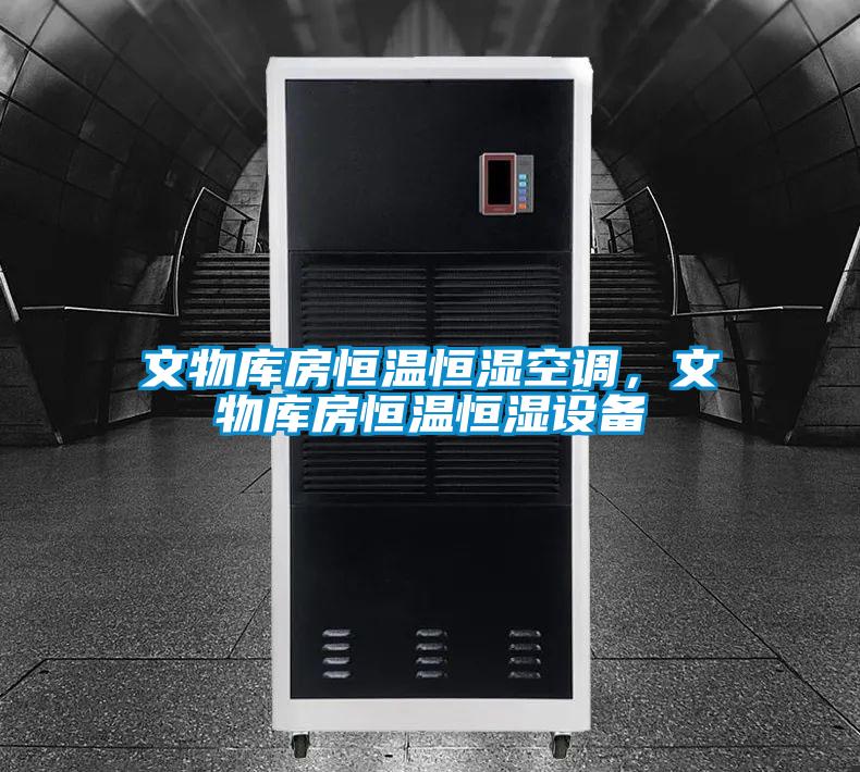 文物库房恒温恒湿空调，文物库房恒温恒湿设备