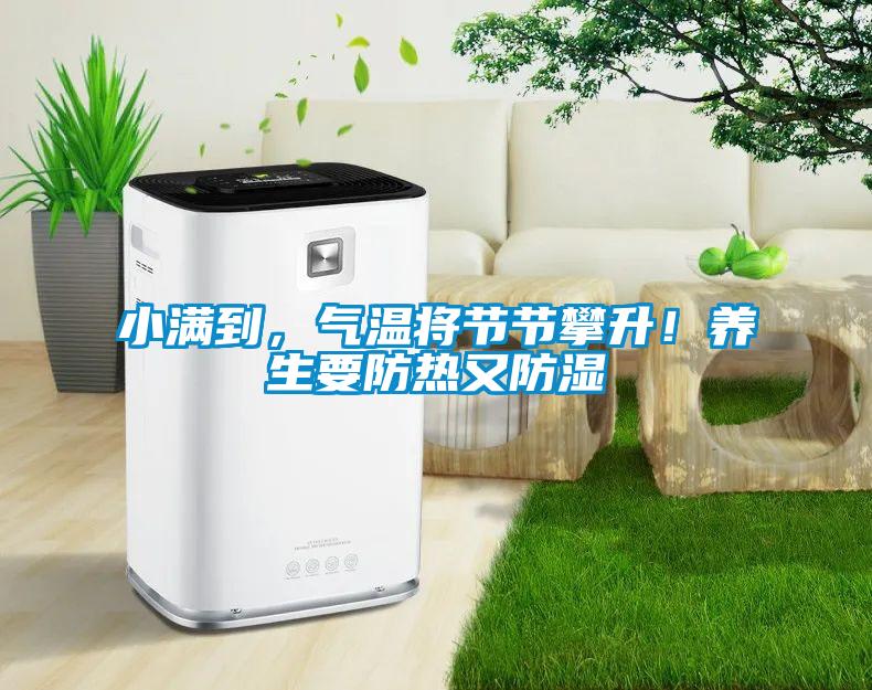 小满到，气温将节节攀升！养生要防热又防湿