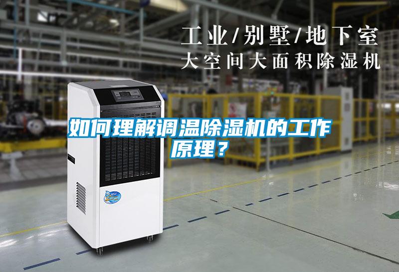 如何理解调温草莓视频黄色在线观看机的工作原理？