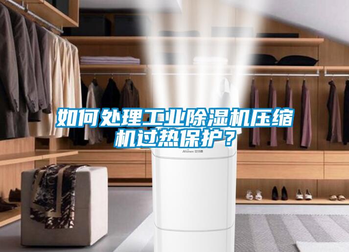 如何处理工业草莓视频黄色在线观看机压缩机过热保护？