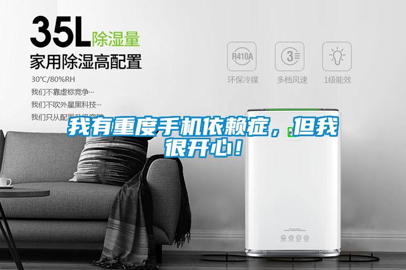 我有重度手机依赖症，但我很开心！