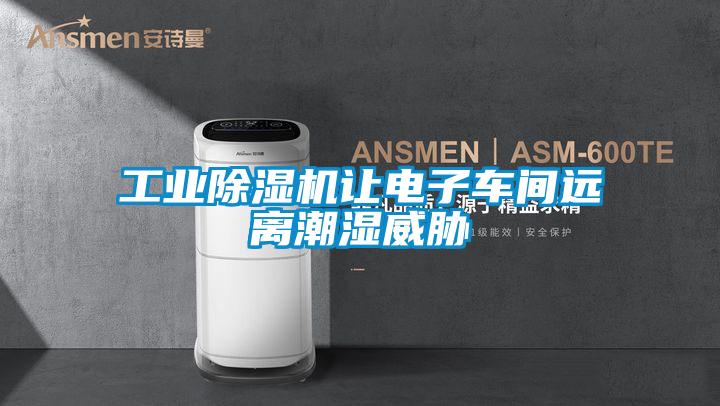 工业草莓视频黄色在线观看机让电子车间远离潮湿威胁