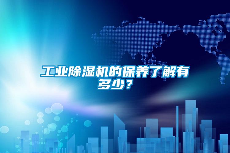 工业草莓视频黄色在线观看机的保养了解有多少？