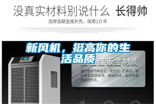 新风机，挺高你的生活品质