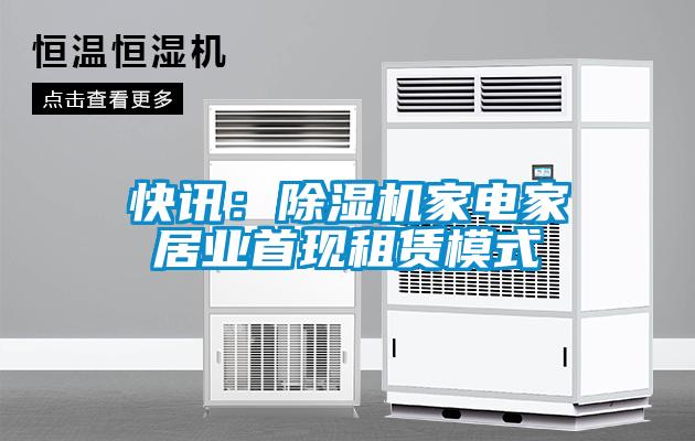 快讯：草莓视频黄色在线观看机家电家居业首现租赁模式