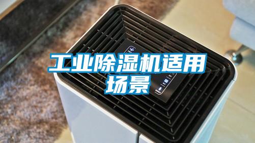 工业草莓视频黄色在线观看机适用场景