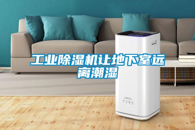 工业草莓视频黄色在线观看机让地下室远离潮湿