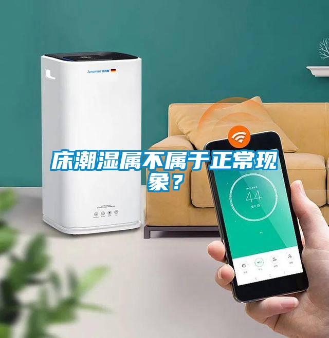 床潮湿属不属于正常现象？
