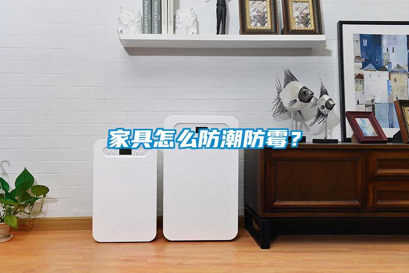 家具怎么防潮防霉？