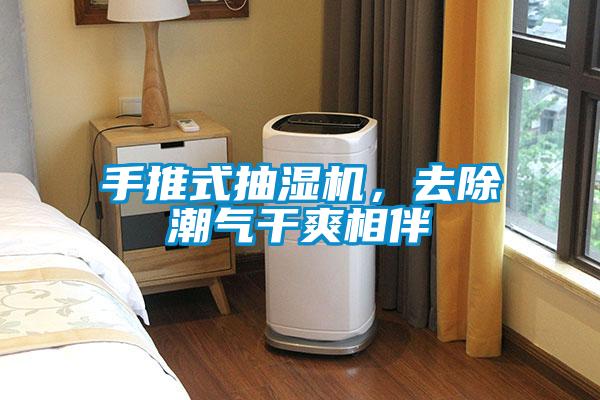 手推式抽湿机，去除潮气干爽相伴
