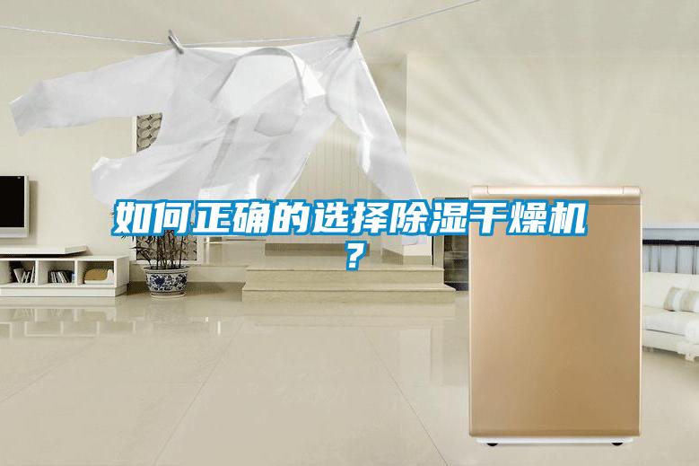 如何正确的选择草莓视频黄色在线观看干燥机？