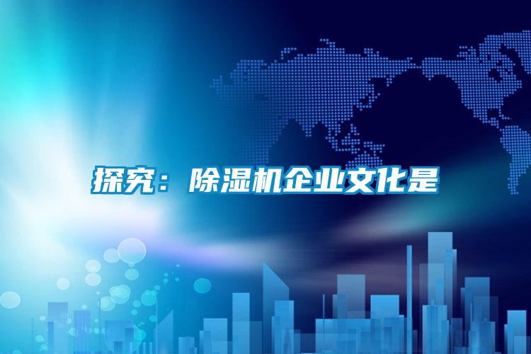探究：草莓视频黄色在线观看机企业文化是