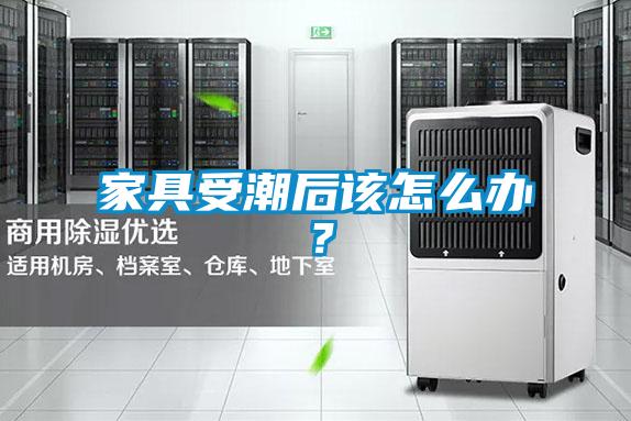 家具受潮后该怎么办？