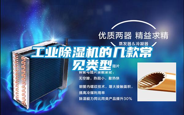 工业草莓视频黄色在线观看机的几款常见类型