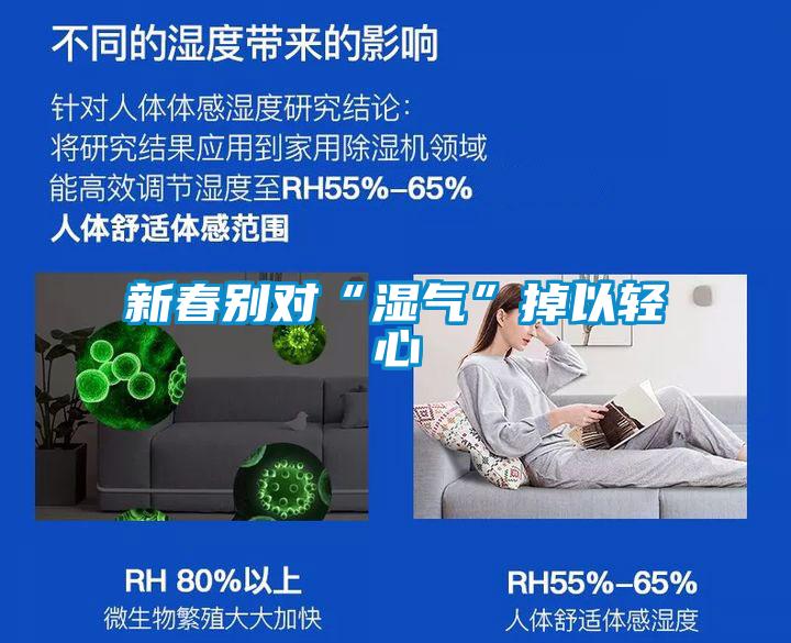 新春别对“湿气”掉以轻心