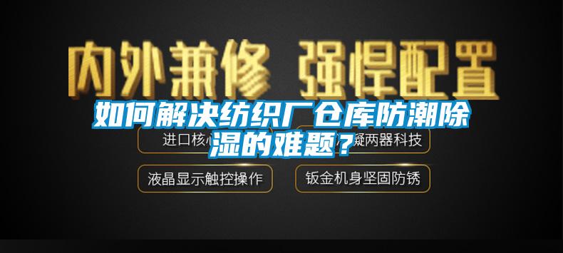 如何解决纺织厂仓库防潮草莓视频黄色在线观看的难题?