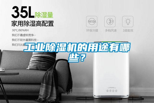 工业草莓视频黄色在线观看机的用途有哪些？