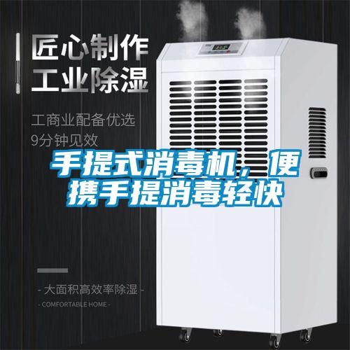 手提式消毒机，便携手提消毒轻快