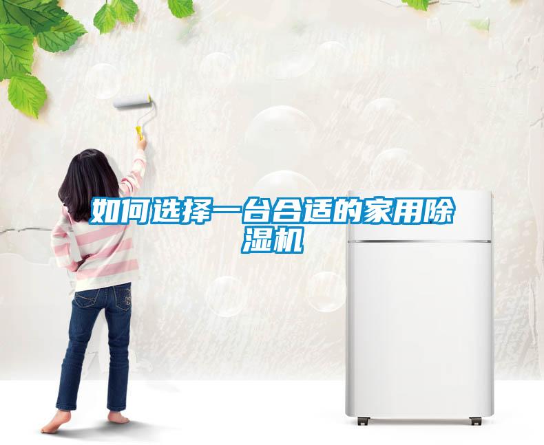 如何选择一台合适的家用草莓视频黄色在线观看机