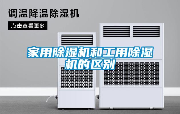 家用草莓视频黄色在线观看机和工用草莓视频黄色在线观看机的区别