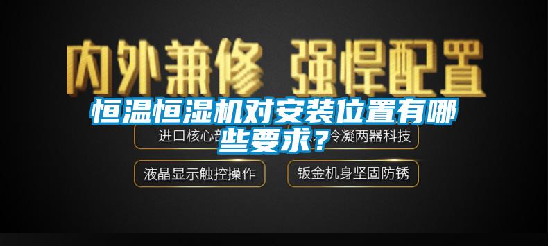 恒温恒湿机对安装位置有哪些要求？