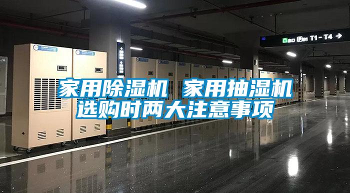 家用草莓视频黄色在线观看机 家用抽湿机选购时两大注意事项