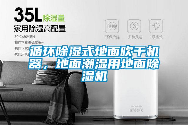 循环草莓视频黄色在线观看式地面吹干机器，地面潮湿用地面草莓视频黄色在线观看机