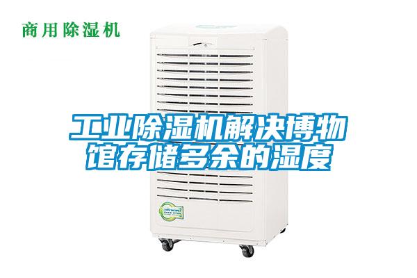 工业草莓视频黄色在线观看机解决博物馆存储多余的湿度