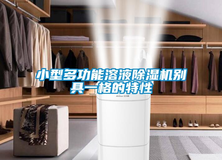 小型多功能溶液草莓视频黄色在线观看机别具一格的特性