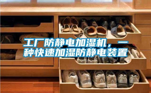工厂防静电加湿机，一种快速加湿防静电装置