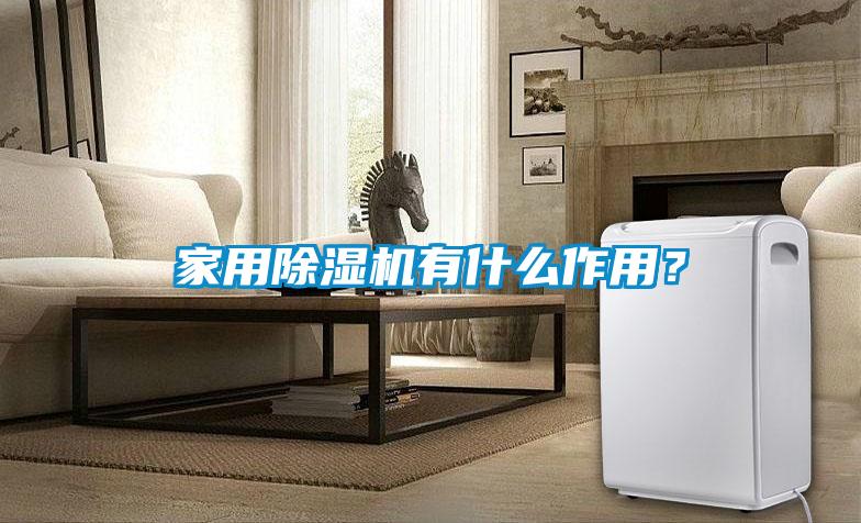 家用草莓视频黄色在线观看机有什么作用？