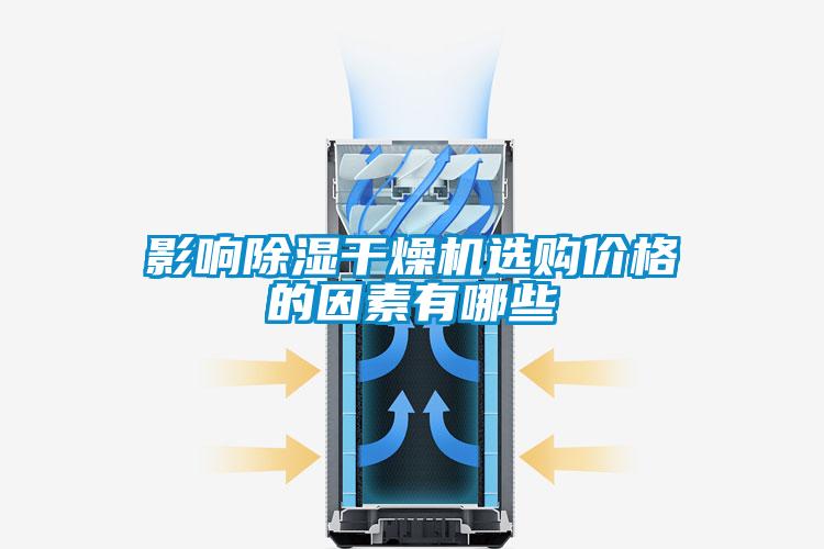 影响草莓视频黄色在线观看干燥机选购价格的因素有哪些