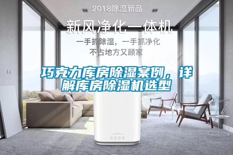 巧克力库房草莓视频黄色在线观看案例，详解库房草莓视频黄色在线观看机选型