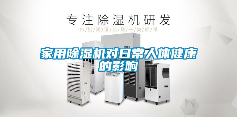 家用草莓视频黄色在线观看机对日常人体健康的影响