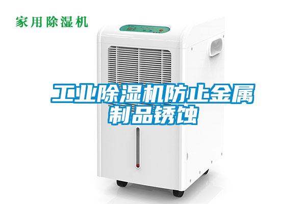 工业草莓视频黄色在线观看机防止金属制品锈蚀