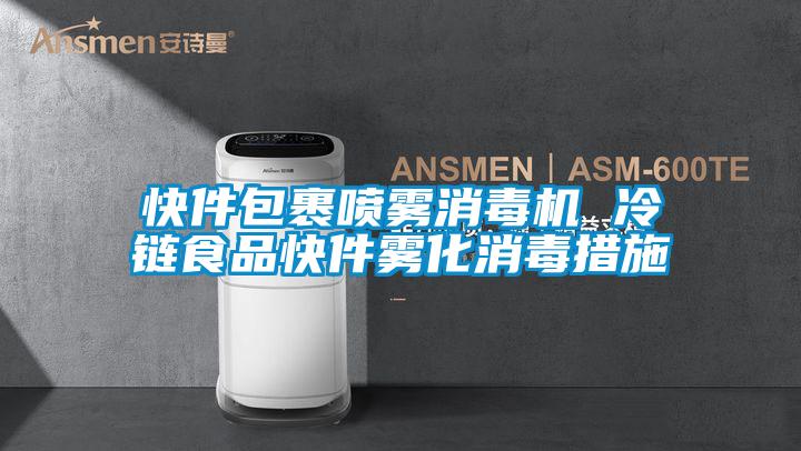 快件包裹喷雾消毒机 冷链食品快件雾化消毒措施