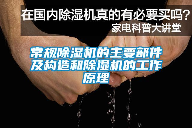 常规草莓视频黄色在线观看机的主要部件及构造和草莓视频黄色在线观看机的工作原理