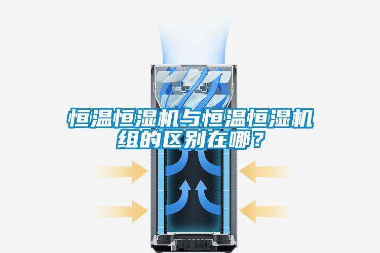 恒温恒湿机与恒温恒湿机组的区别在哪？