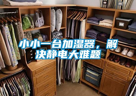小小一台加湿器，解决静电大难题