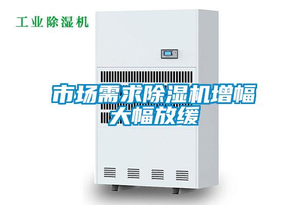 市场需求草莓视频黄色在线观看机增幅大幅放缓