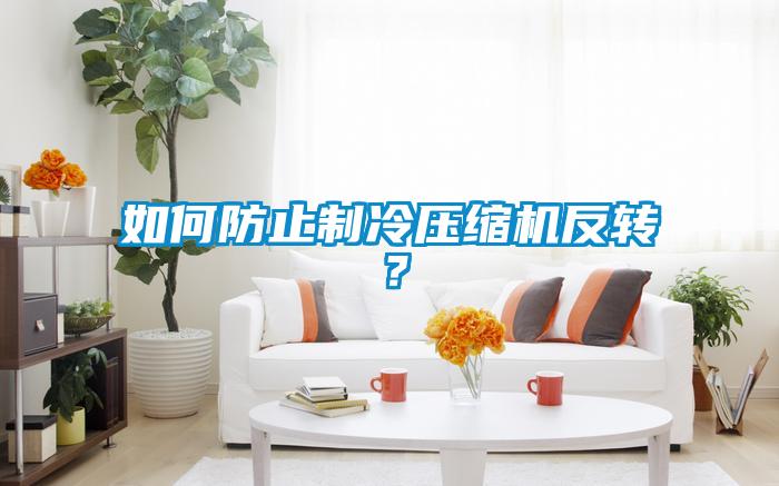如何防止制冷压缩机反转？