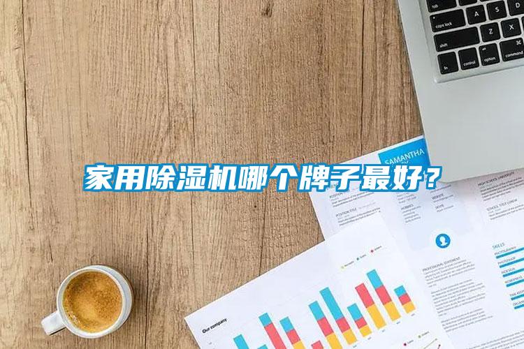 家用草莓视频黄色在线观看机哪个牌子最好？