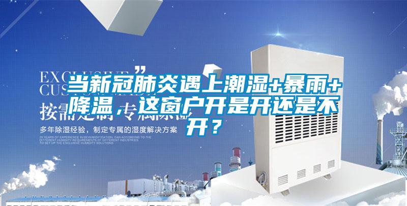 当新冠肺炎遇上潮湿+暴雨+降温，这窗户开是开还是不开？