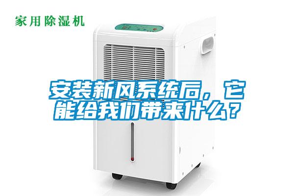 安装新风系统后，它能给草莓视频下载安装带来什么？