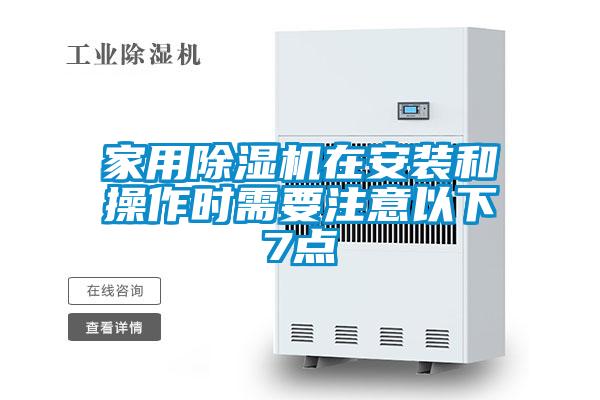 家用草莓视频黄色在线观看机在安装和操作时需要注意以下7点